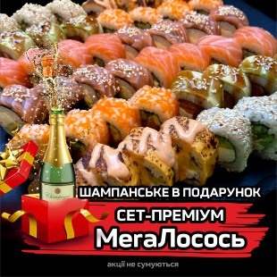 Сет-преміум Мега Лосось