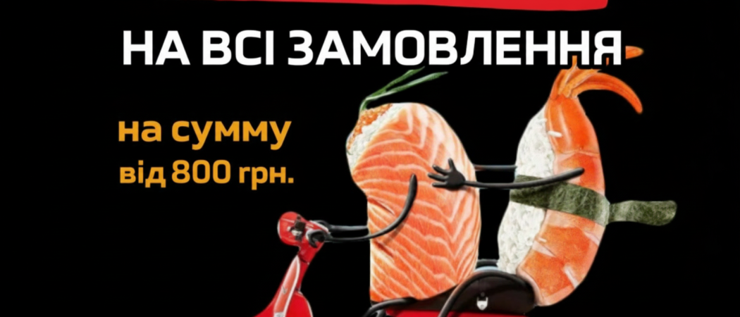 Бесплатная доставка суши в Сумах